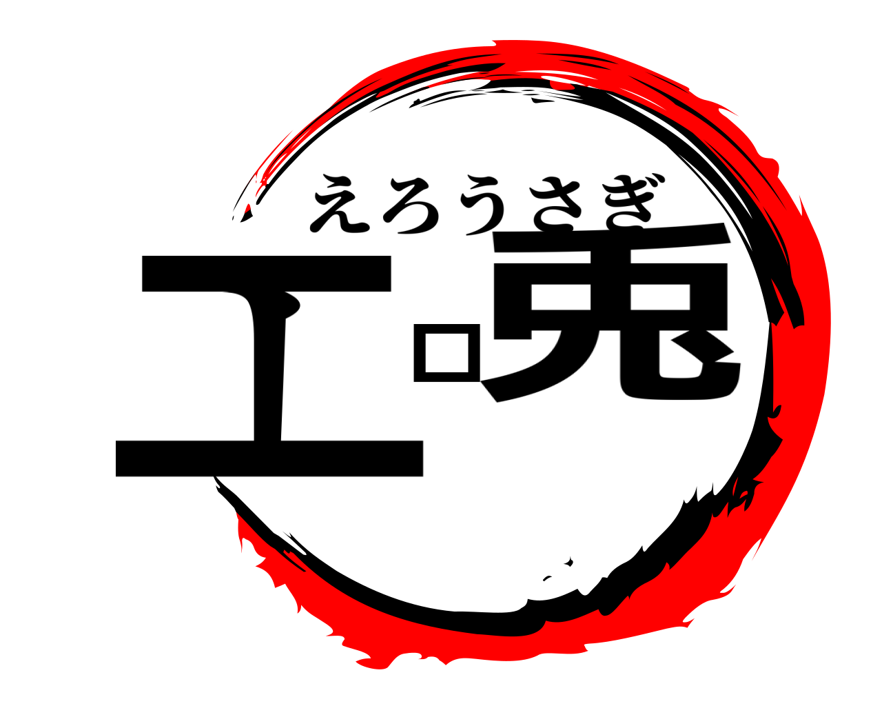 エロ兎 えろうさぎ
