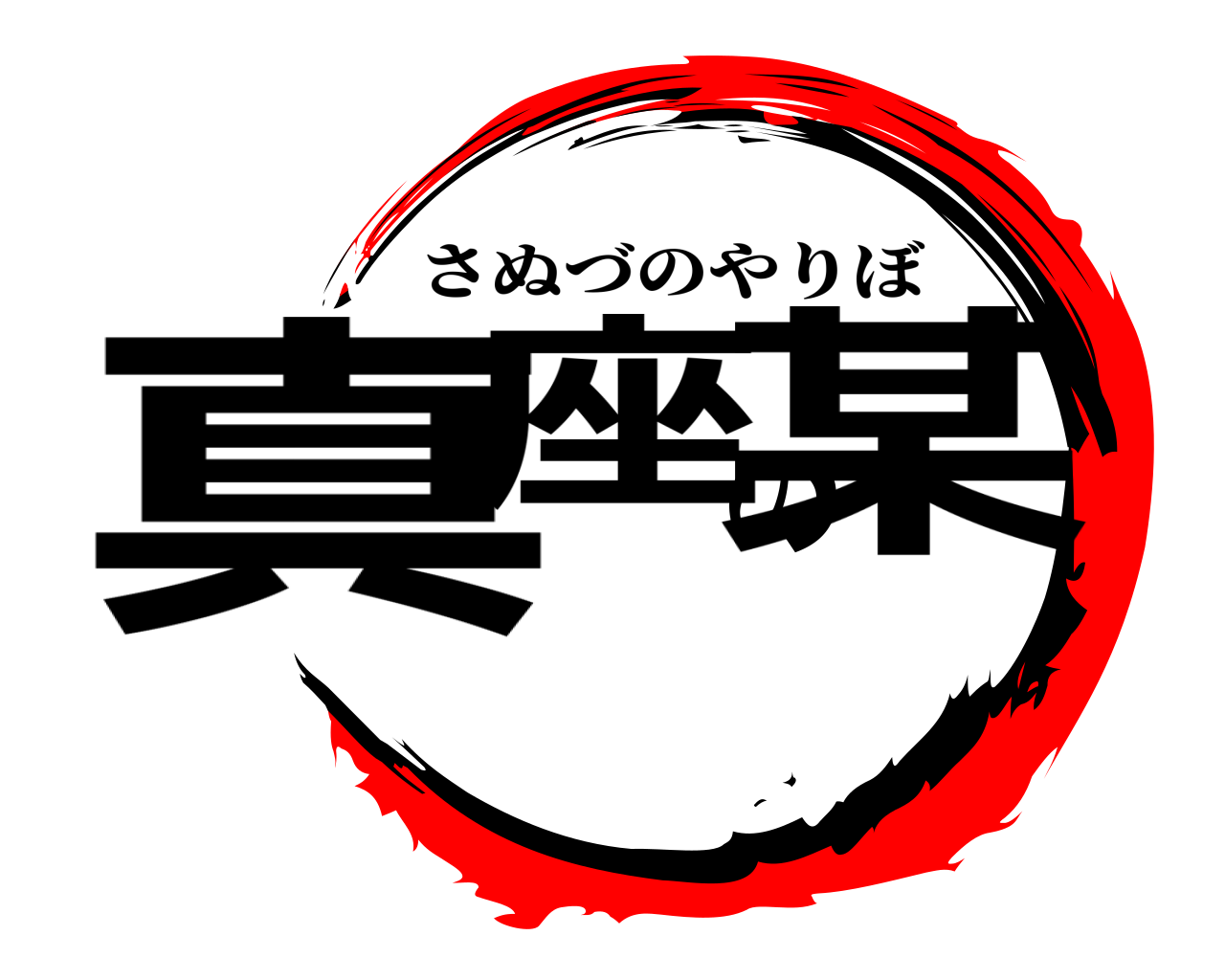 真座の某 さぬづのやりぼ