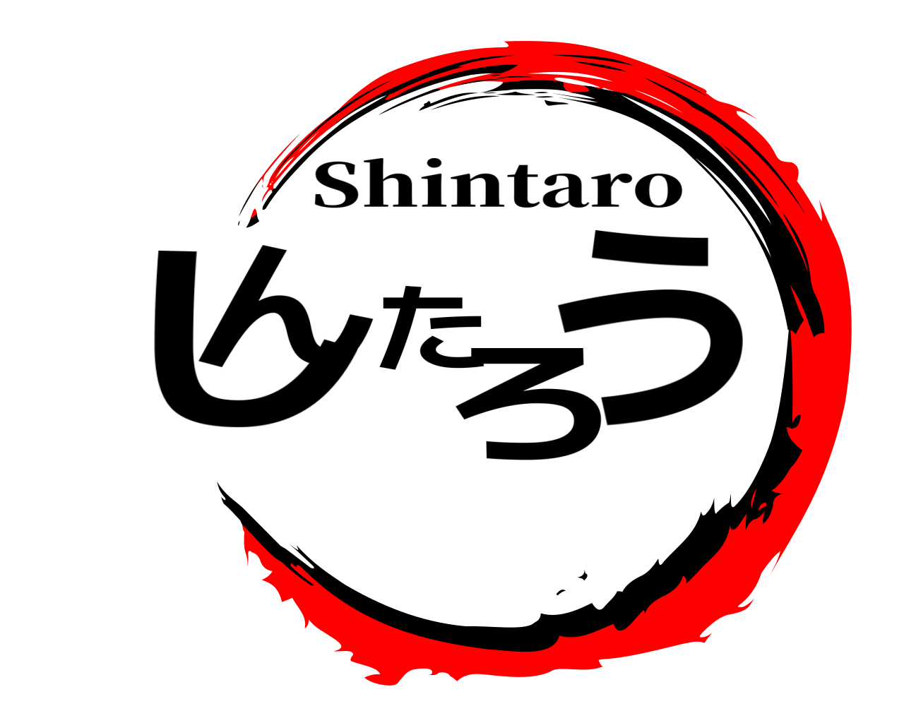 しんたろう Shintaro