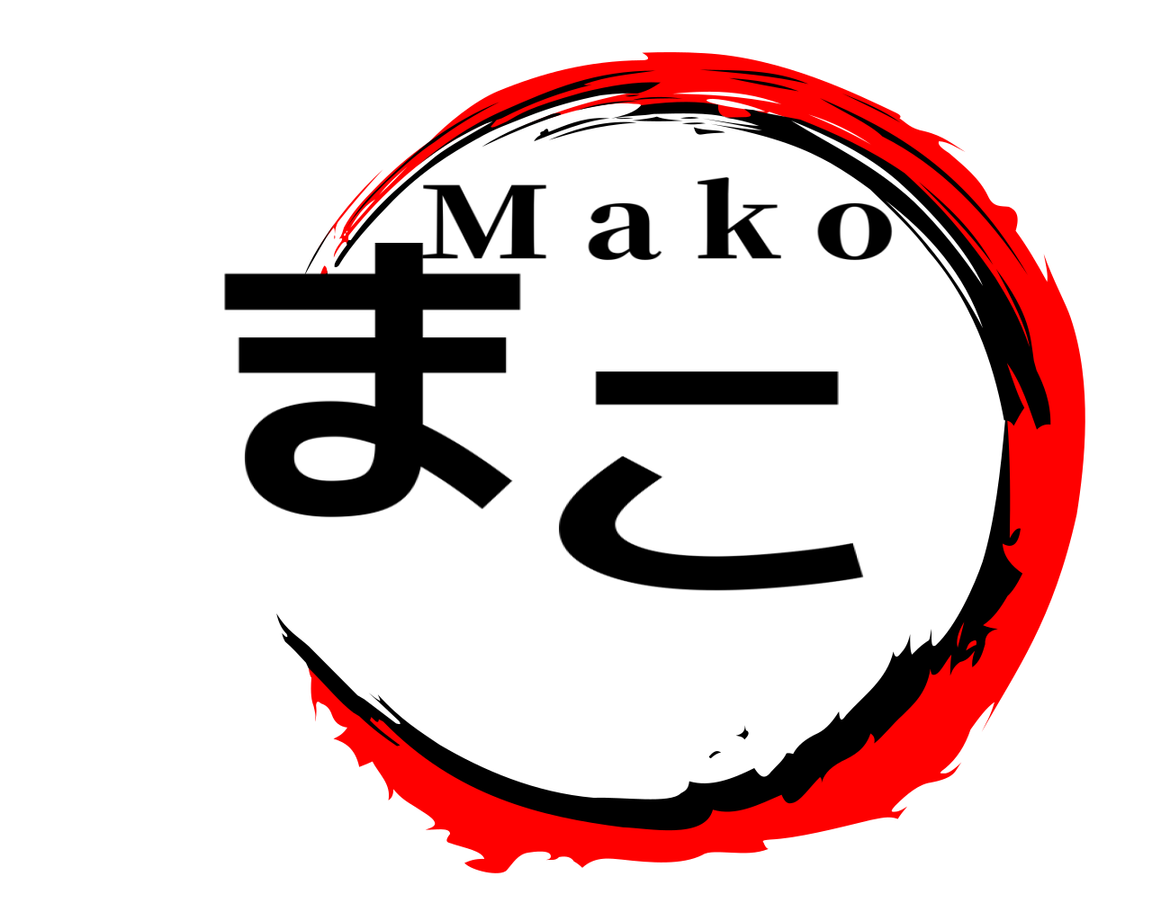まこ M a k o