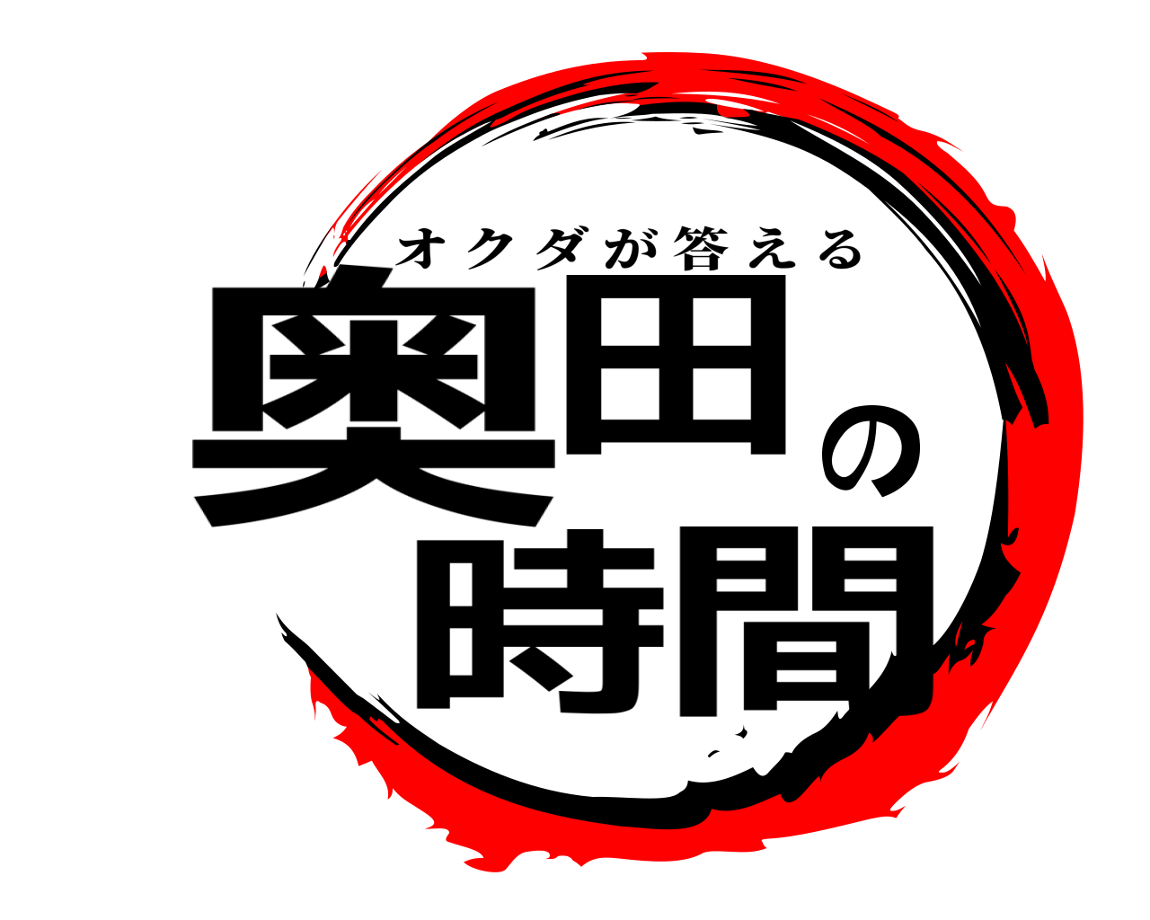 奥田の時間 オクダが答える