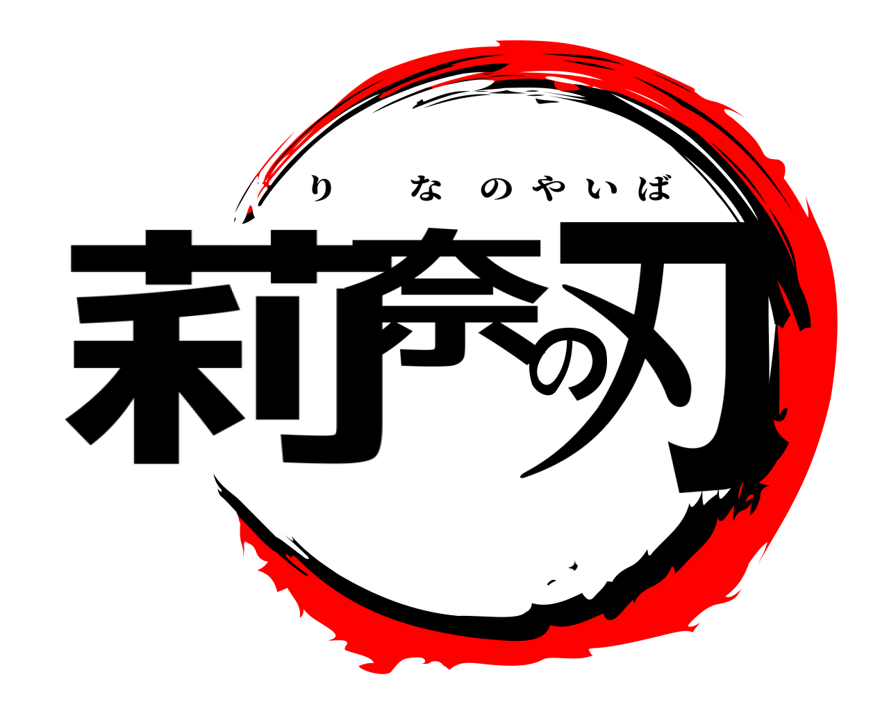 莉奈の刃 りなのやいば