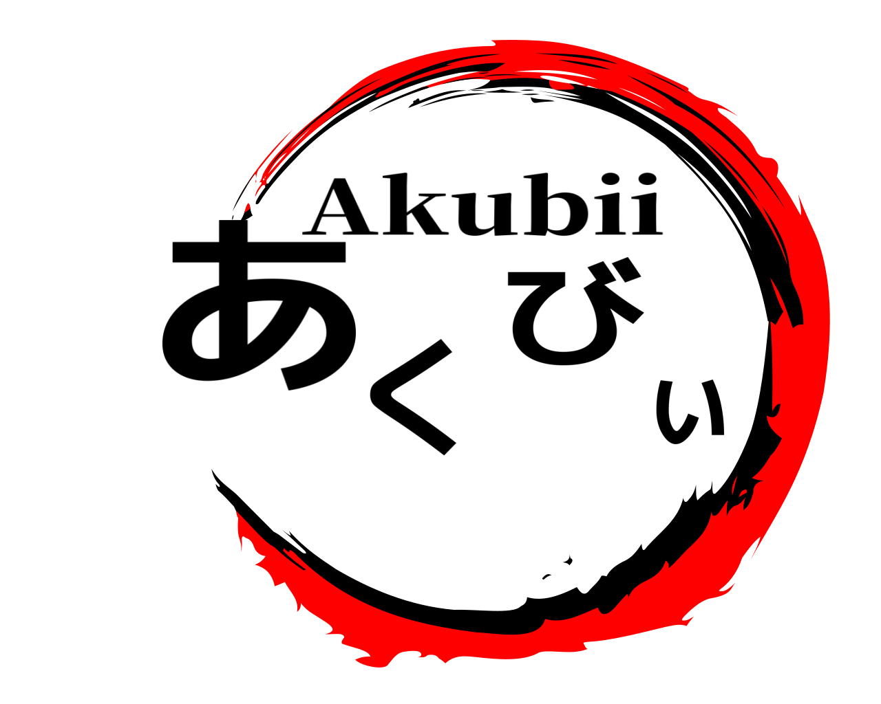 あくびぃ Akubii