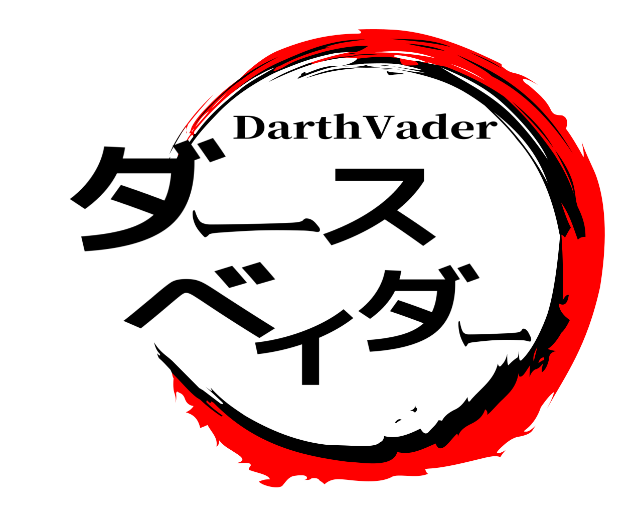 ダースベイダー DarthVader