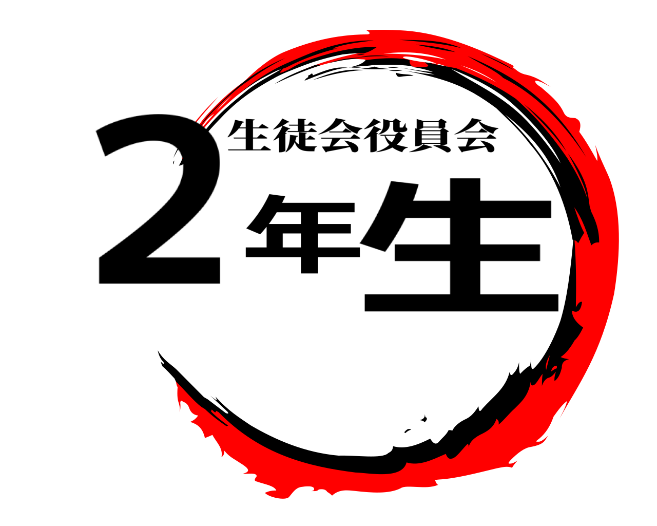 2年生 生徒会役員会