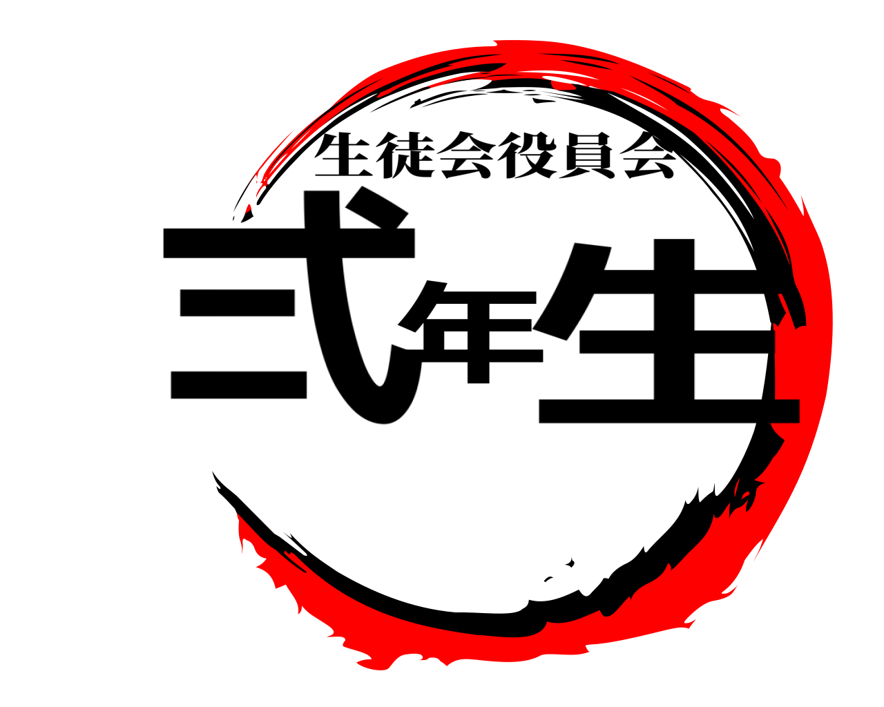 弍年生 生徒会役員会