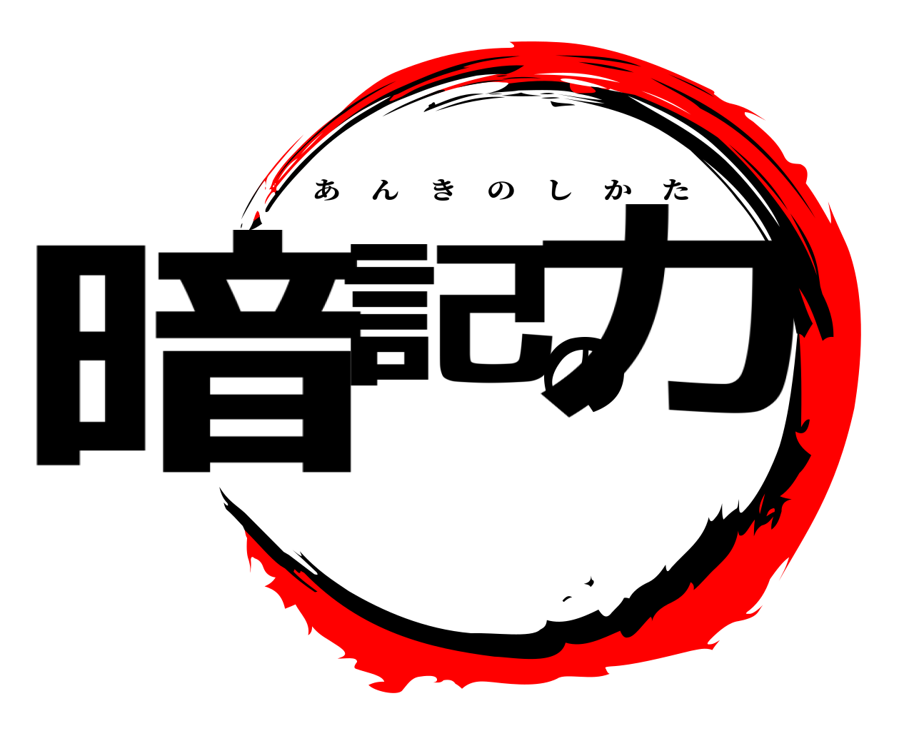 暗記の力 あんきのしかた