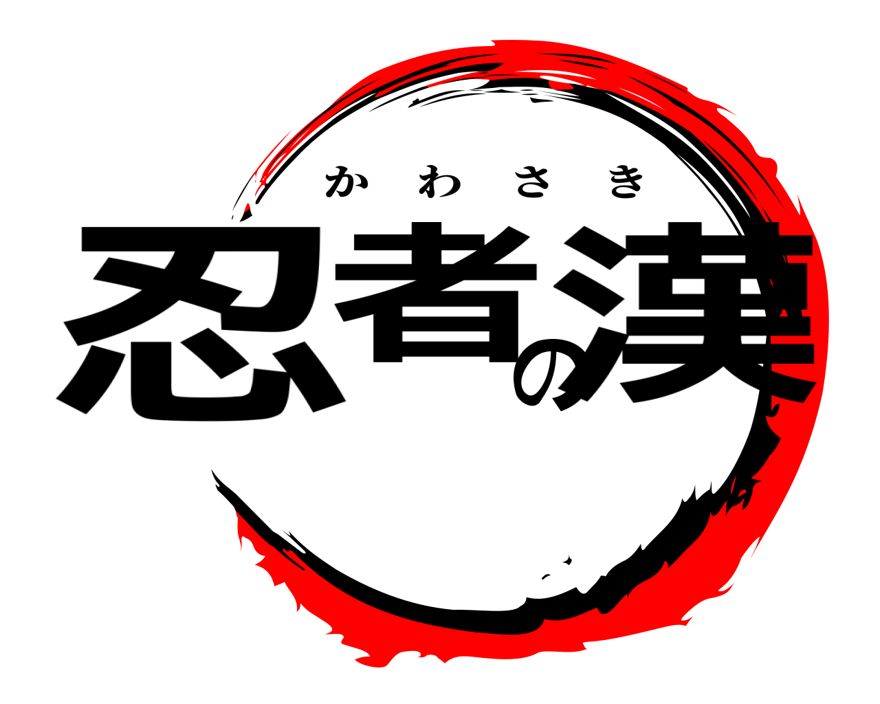 忍者の漢 かわさき