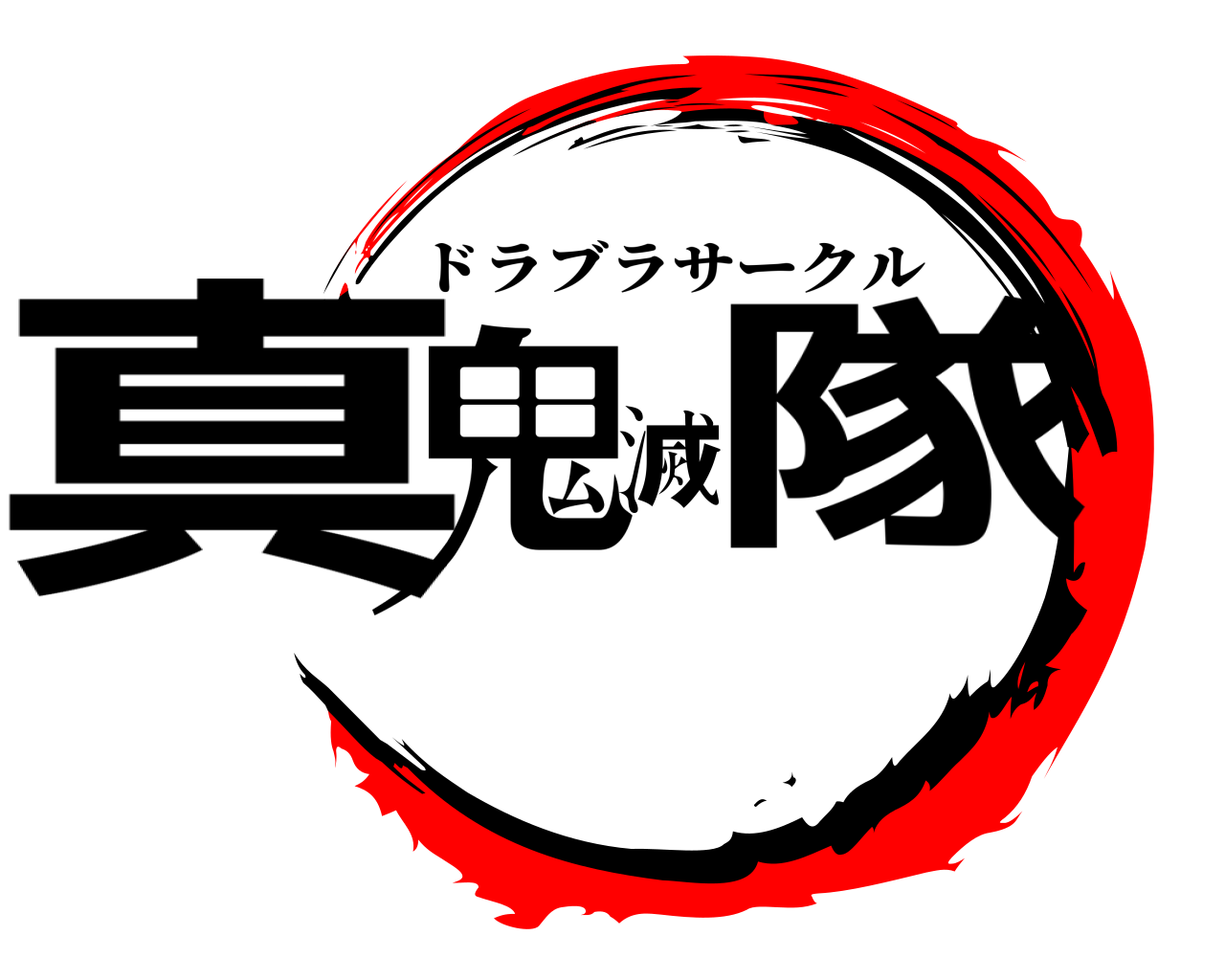 真鬼滅隊 ドラブラサークル