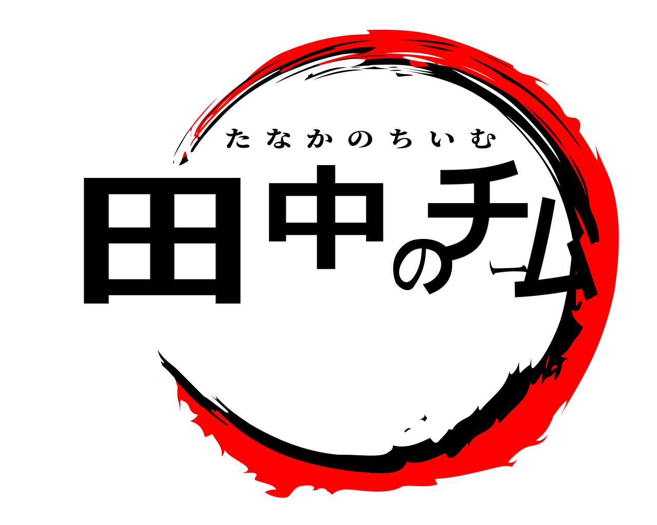 田中のチーム たなかのちいむ