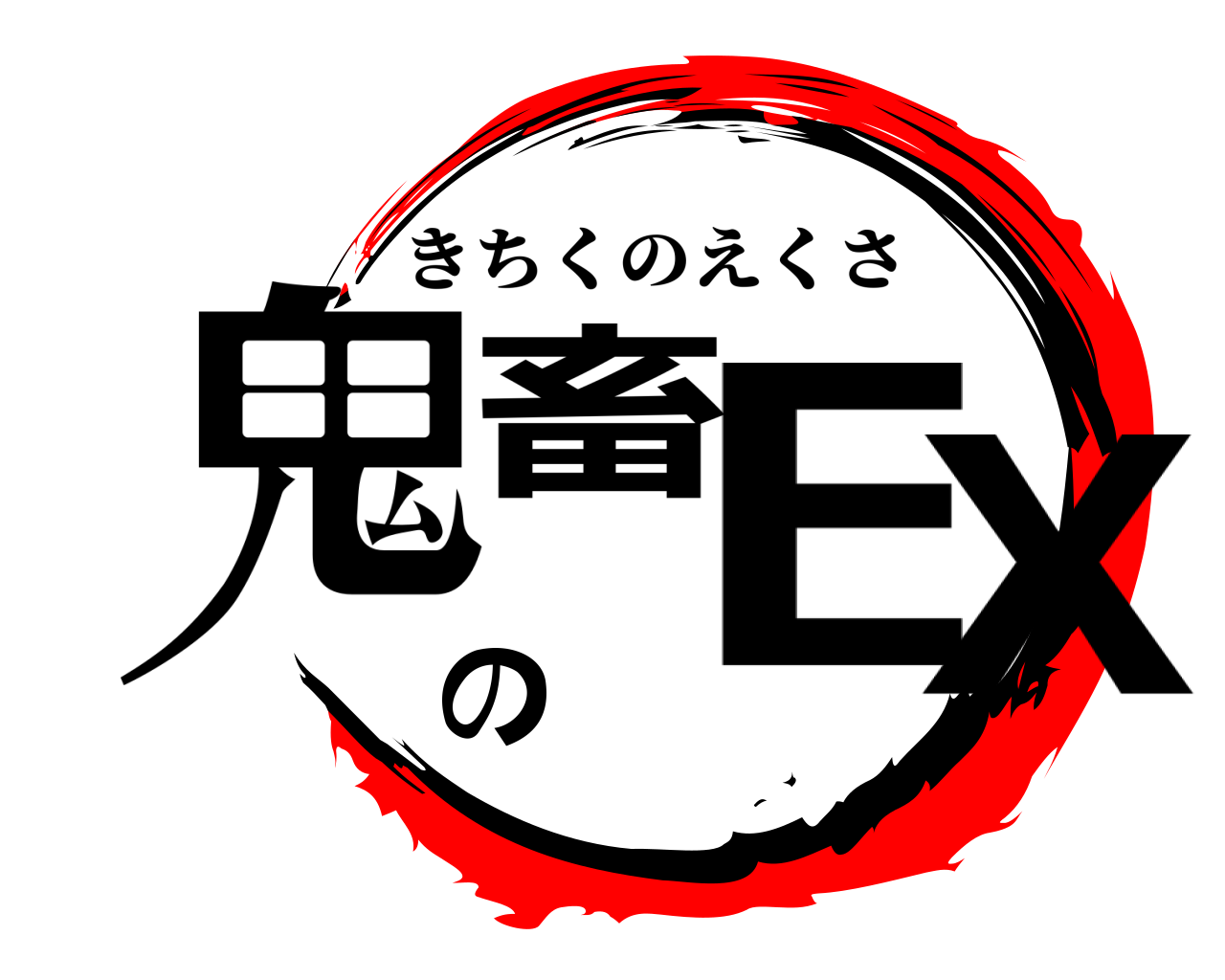鬼畜のEX きちくのえくさ