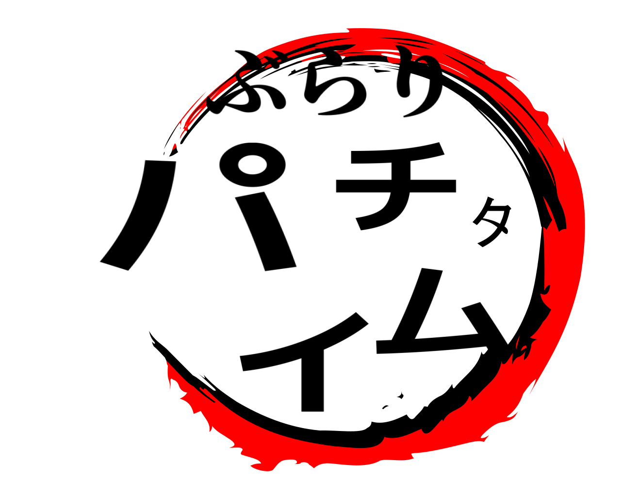 パチタイム ぶらり