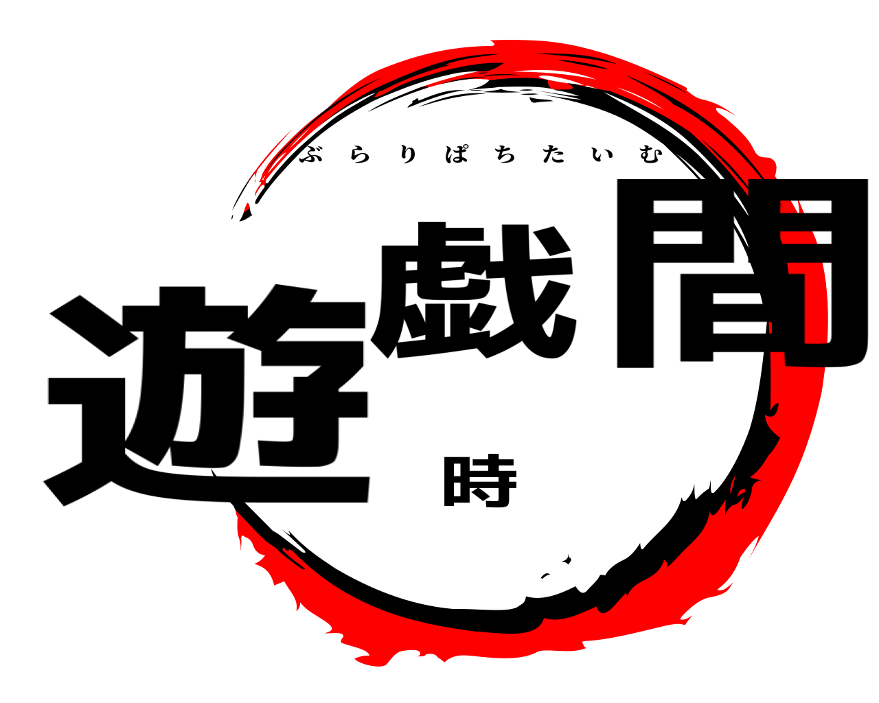 遊戯時間 ぶらりぱちたいむ