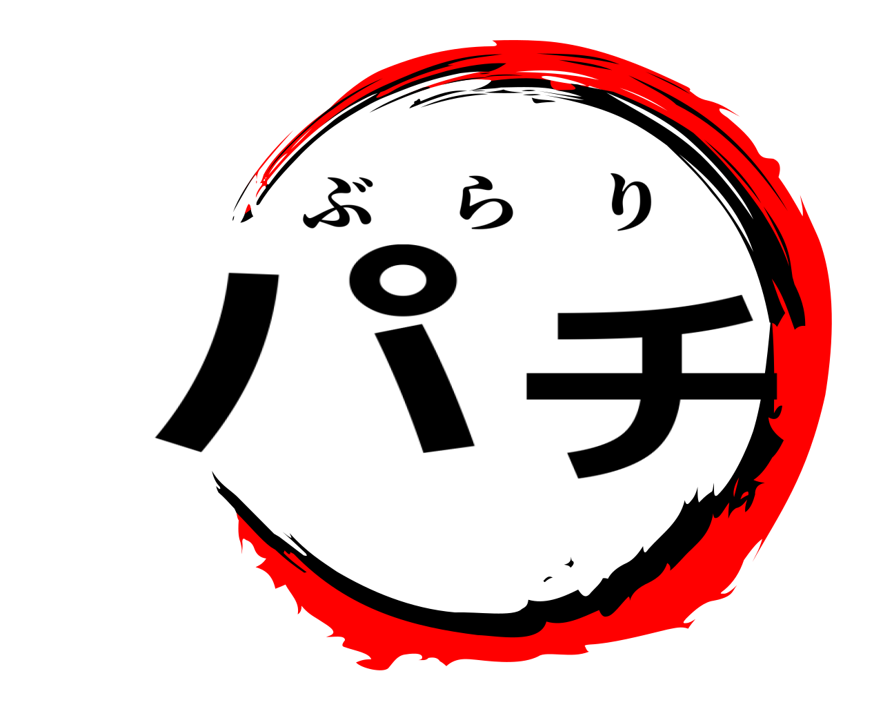 パチ ぶらり