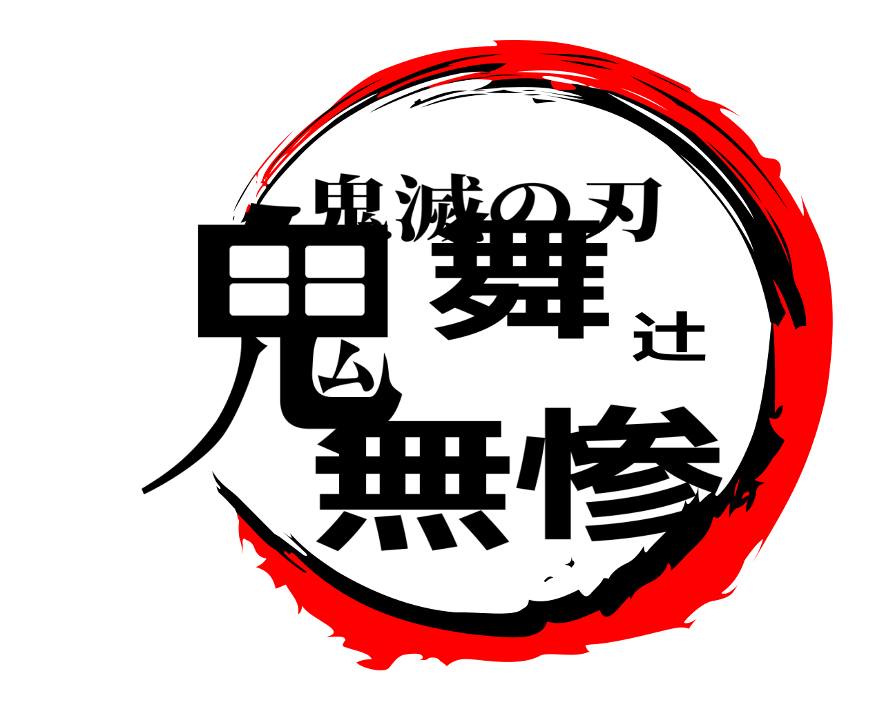 鬼舞辻無惨 鬼滅の刃