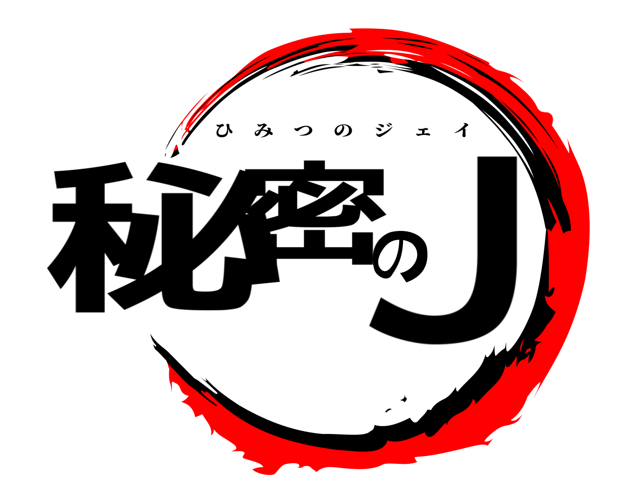 秘密のＪ ひみつのジェイ