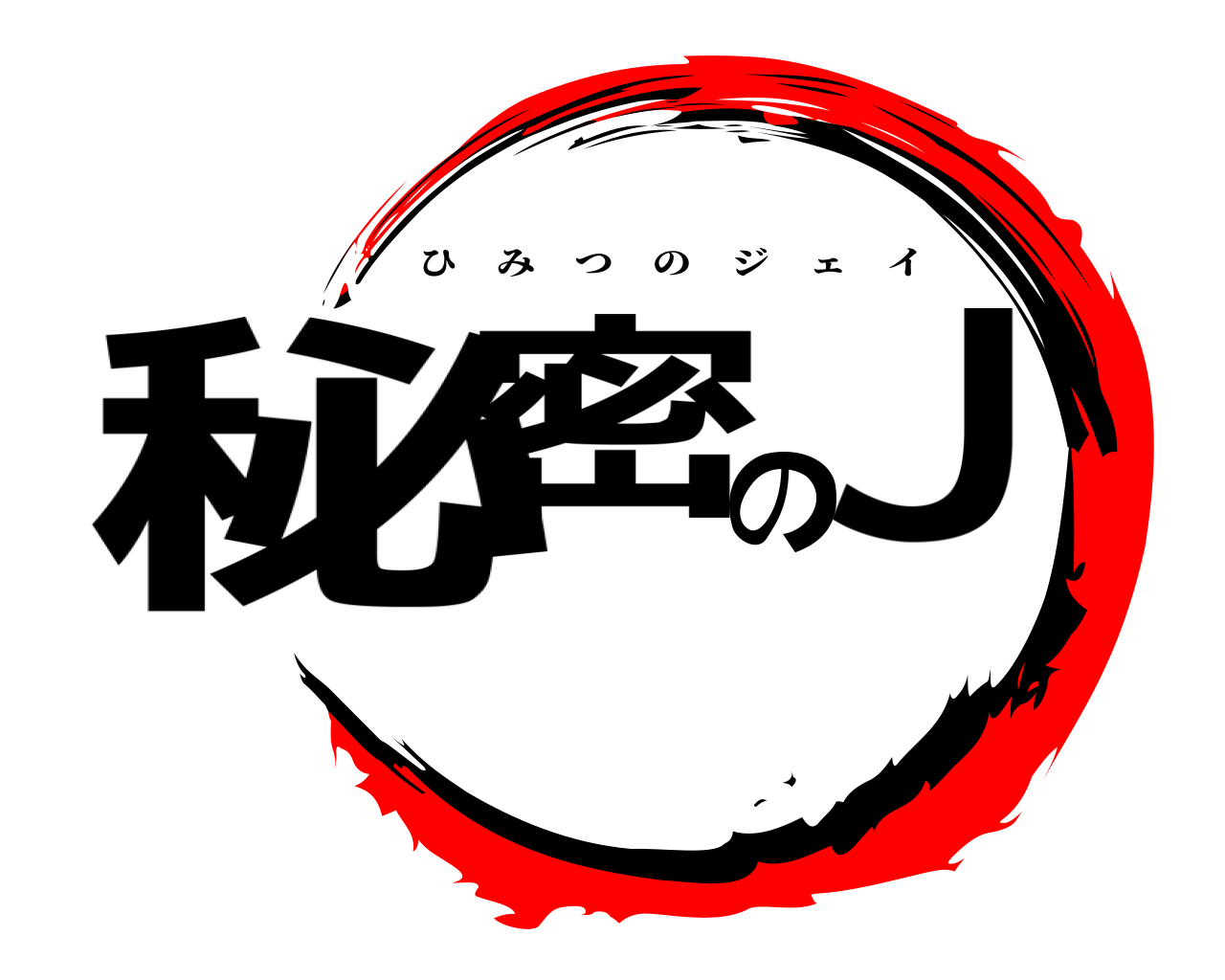 秘密のＪ ひみつのジェイ