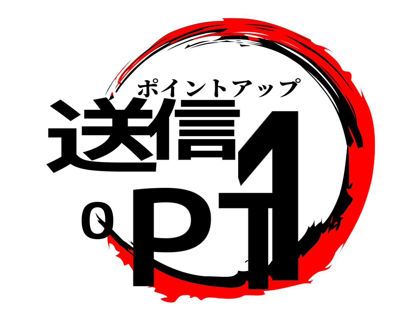 送信10PT ポイントアップ