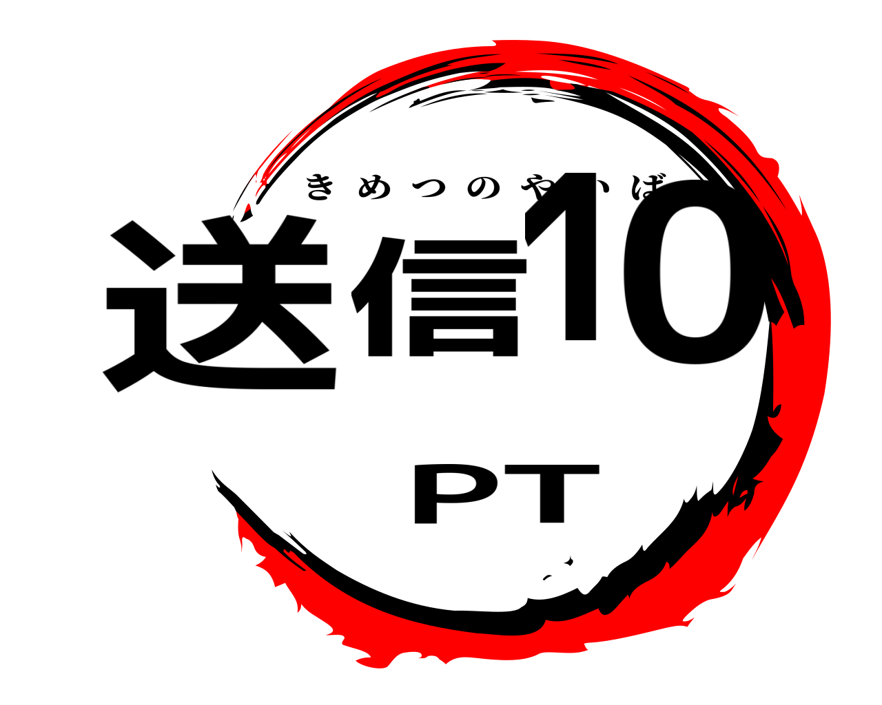 送信10PT きめつのやいば