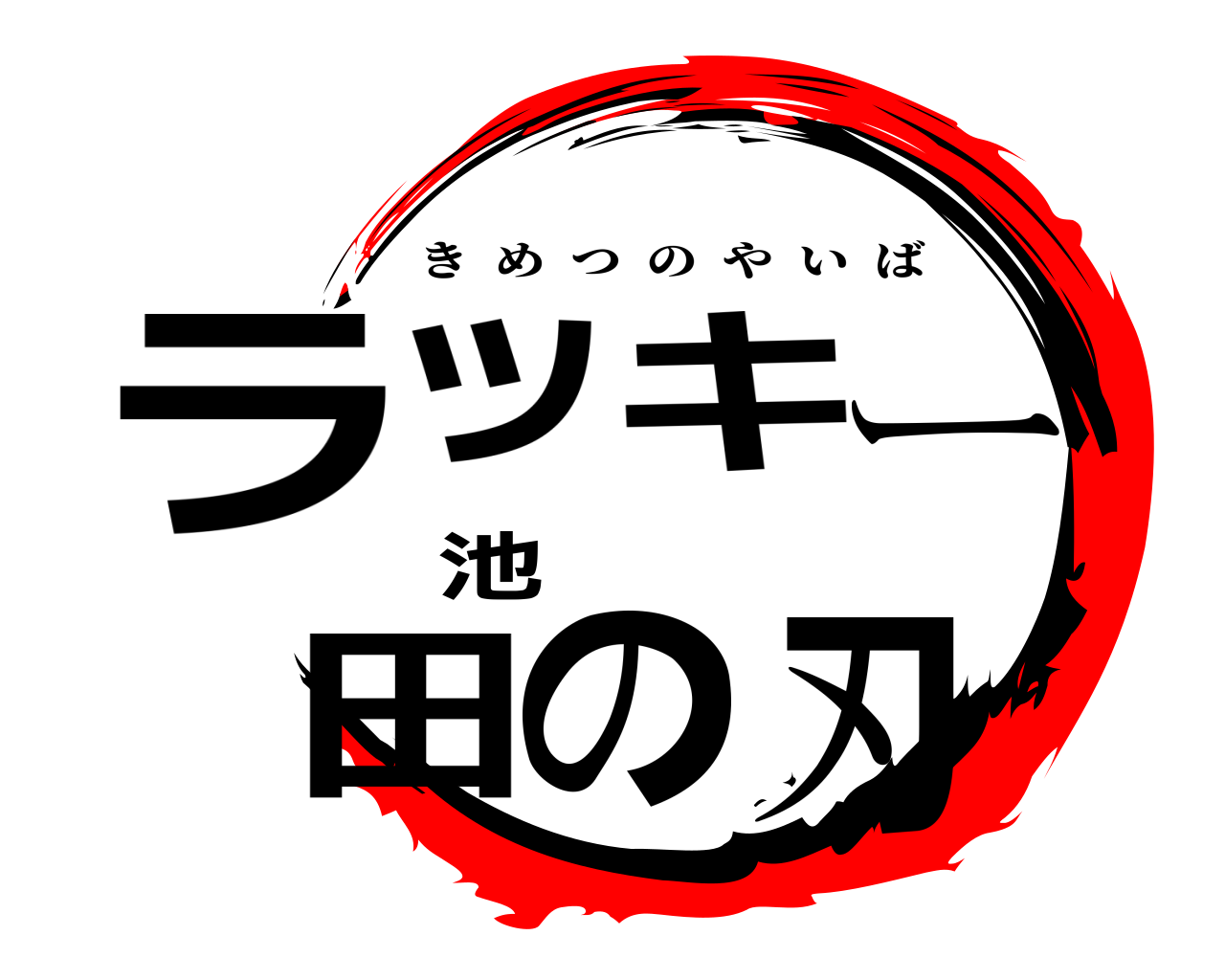 ラッキー池田の刃 きめつのやいば