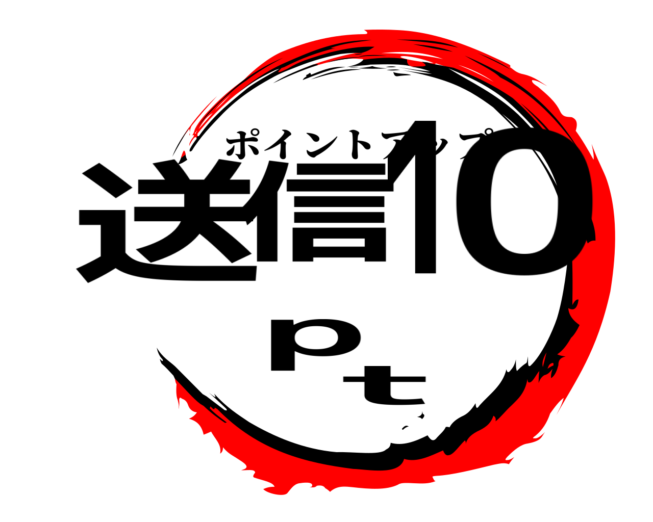 送信10pt ポイントアップ