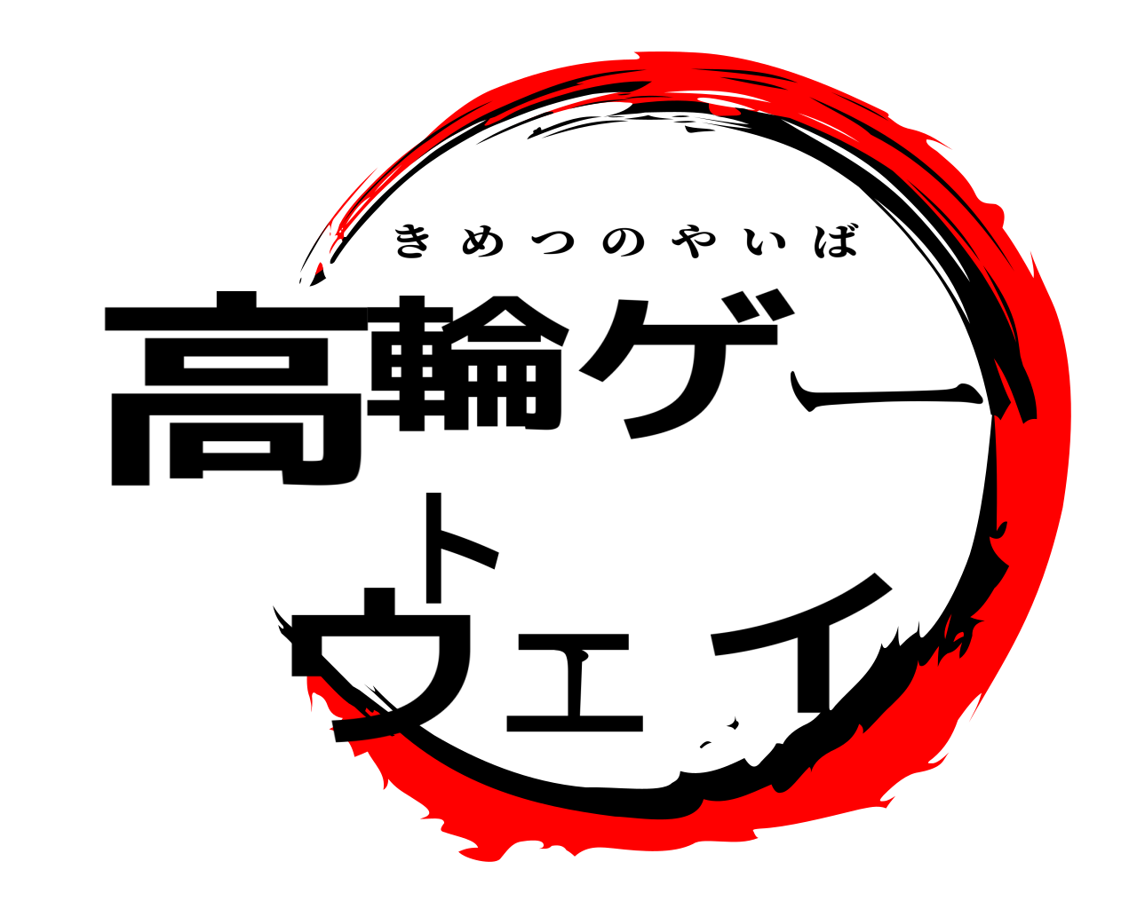 高輪ゲートウェイ きめつのやいば