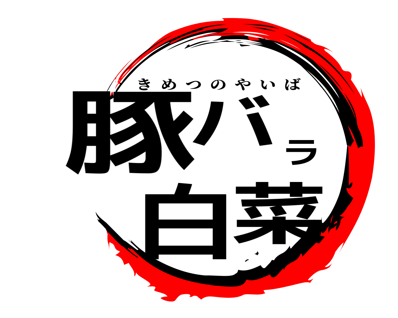 豚バラ白菜 きめつのやいば