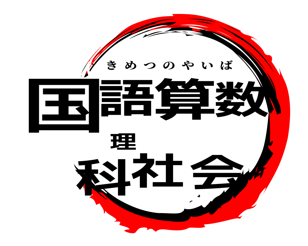 国語算数理科社会 きめつのやいば