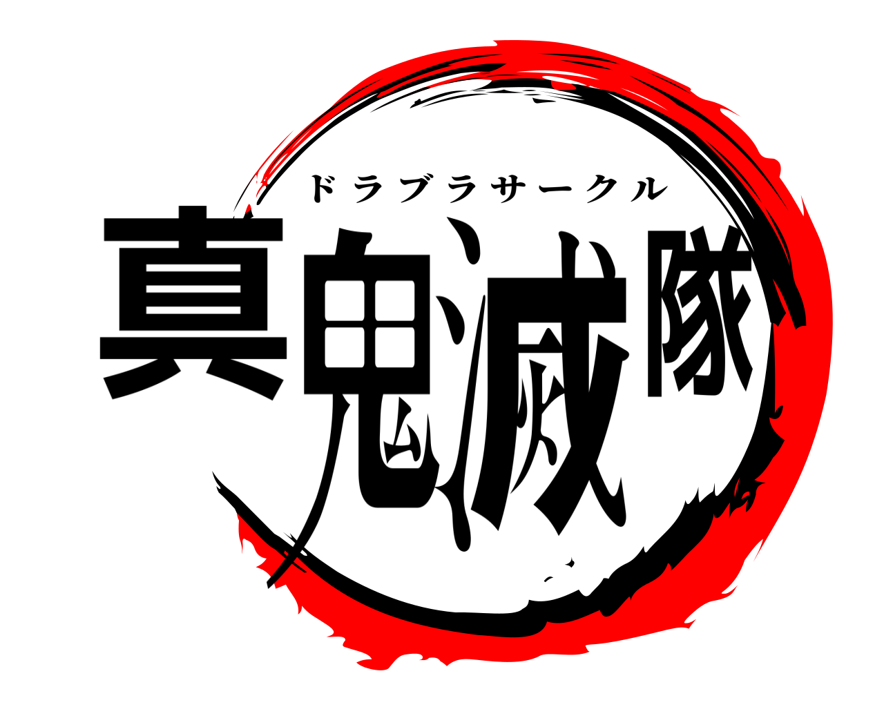 真鬼滅隊 ドラブラサークル