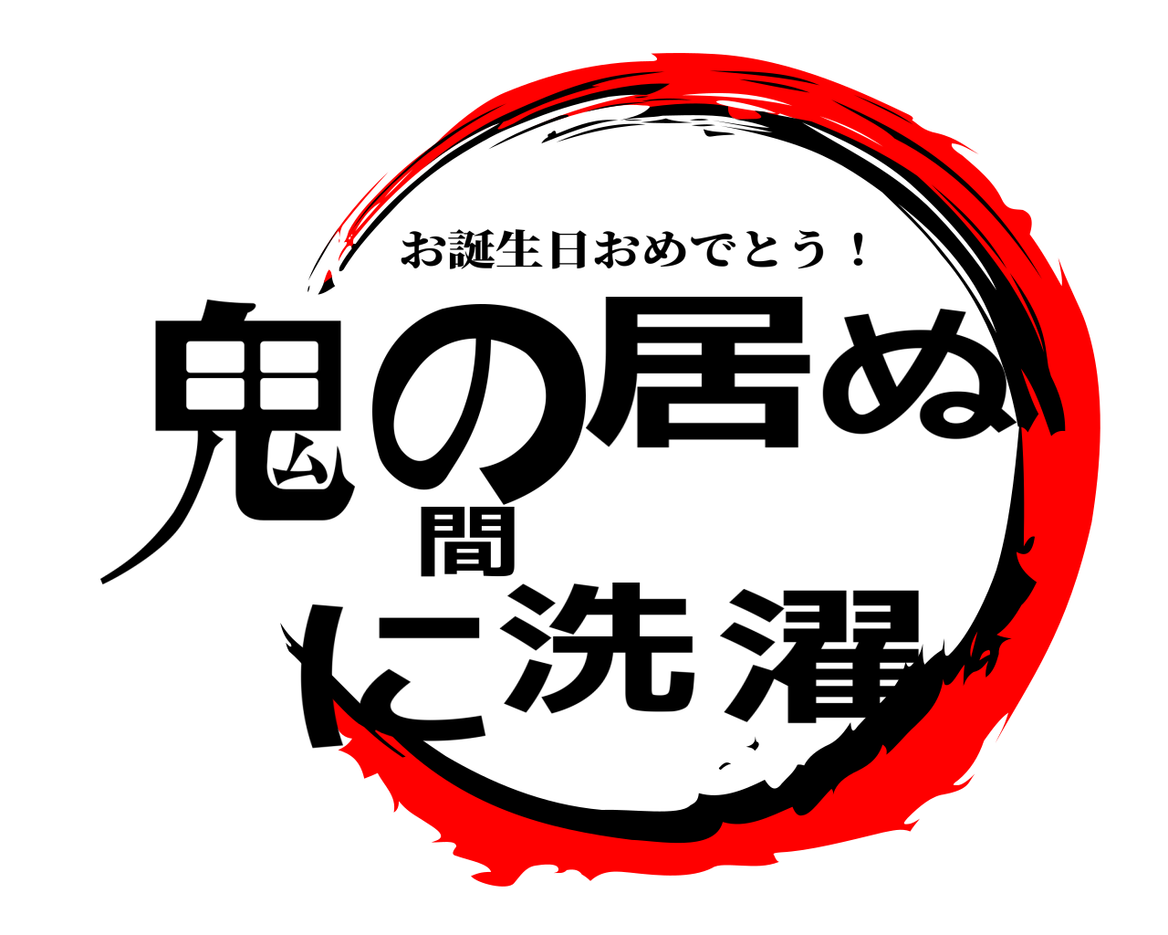 鬼の居ぬ間に洗濯 お誕生日おめでとう！