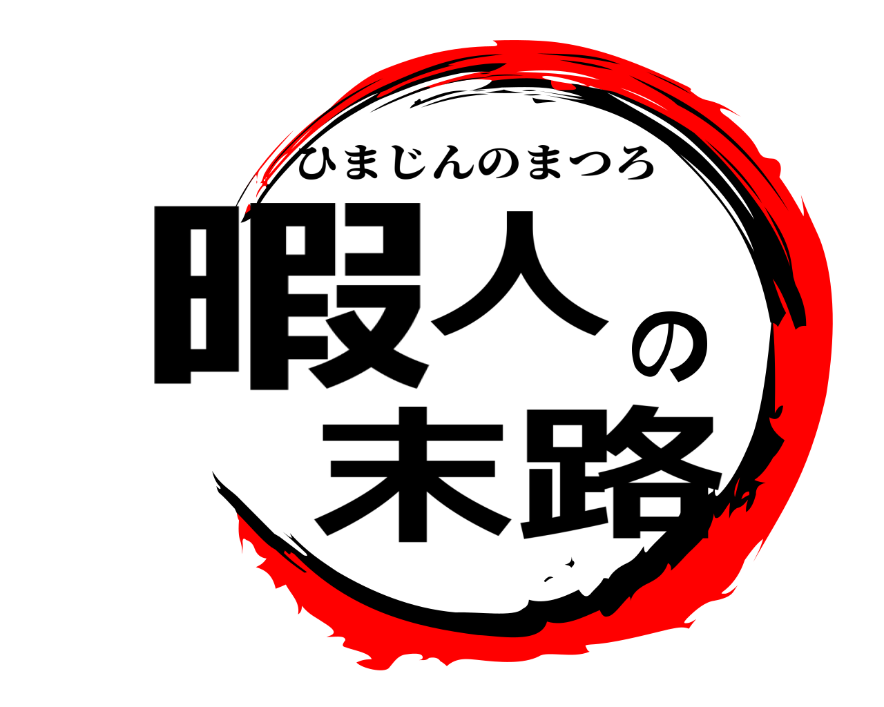 暇人の末路 ひまじんのまつろ