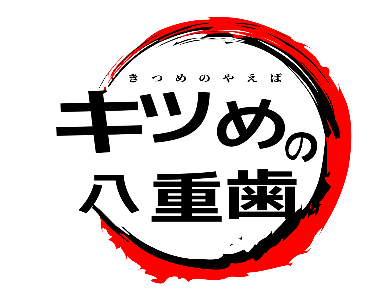 キツめの八重歯 きつめのやえば