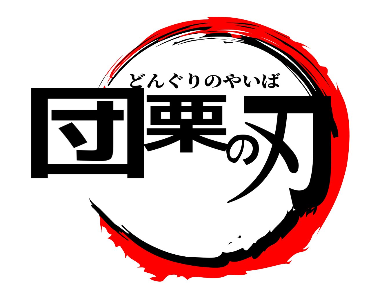 団栗の刃 どんぐりのやいば