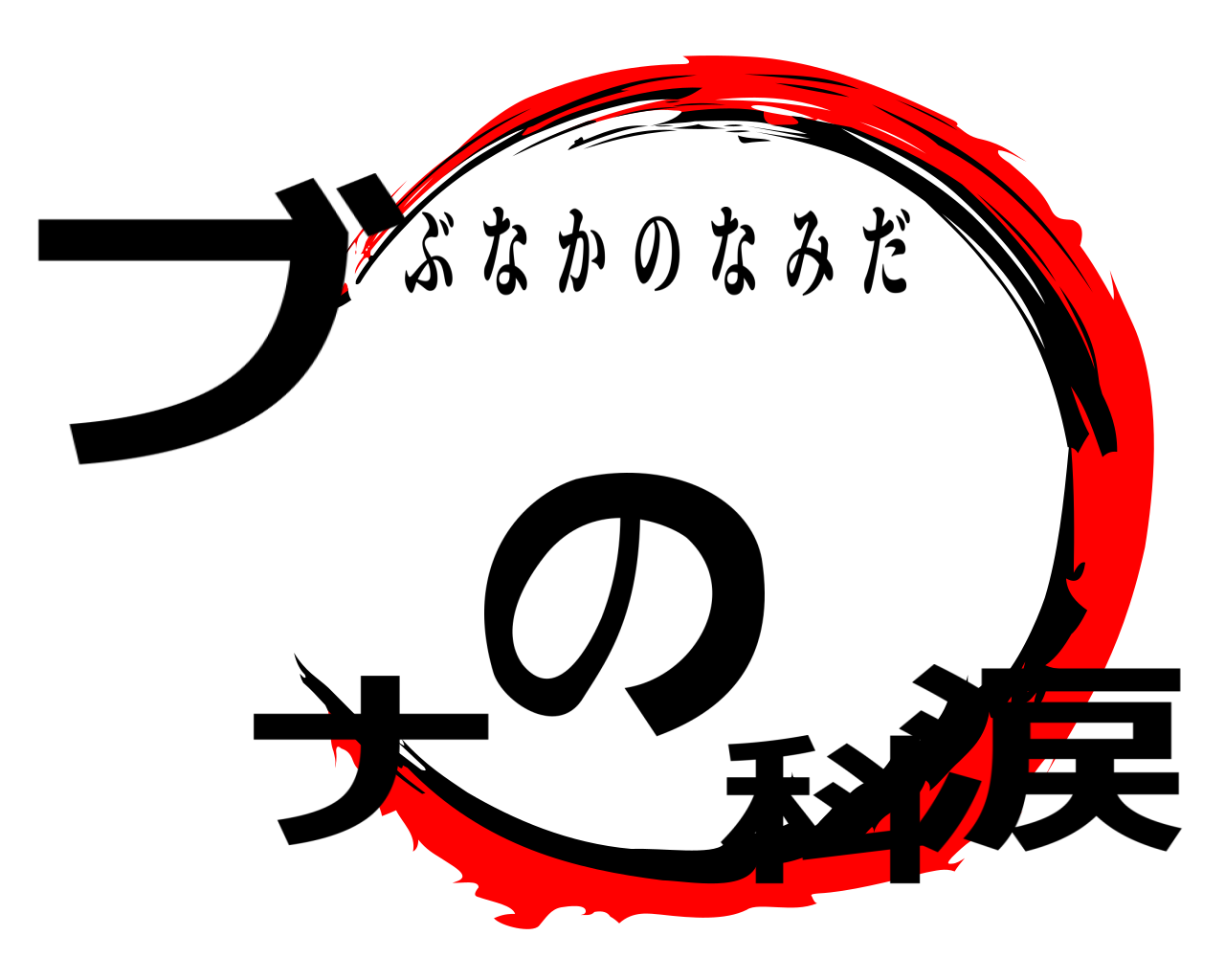 ブナ科の涙 ぶなかのなみだ