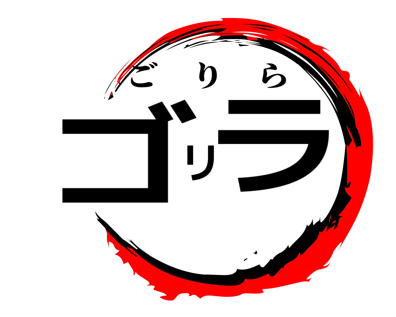 ゴリラ ごりら