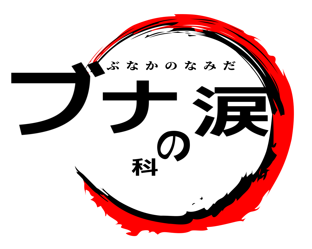 ブナ科の涙 ぶなかのなみだ