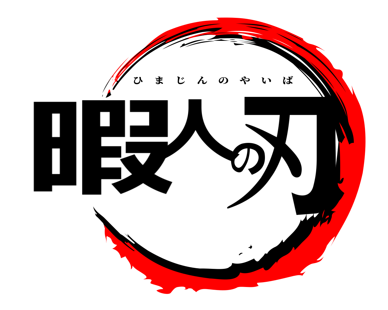 暇人の刃 ひまじんのやいば