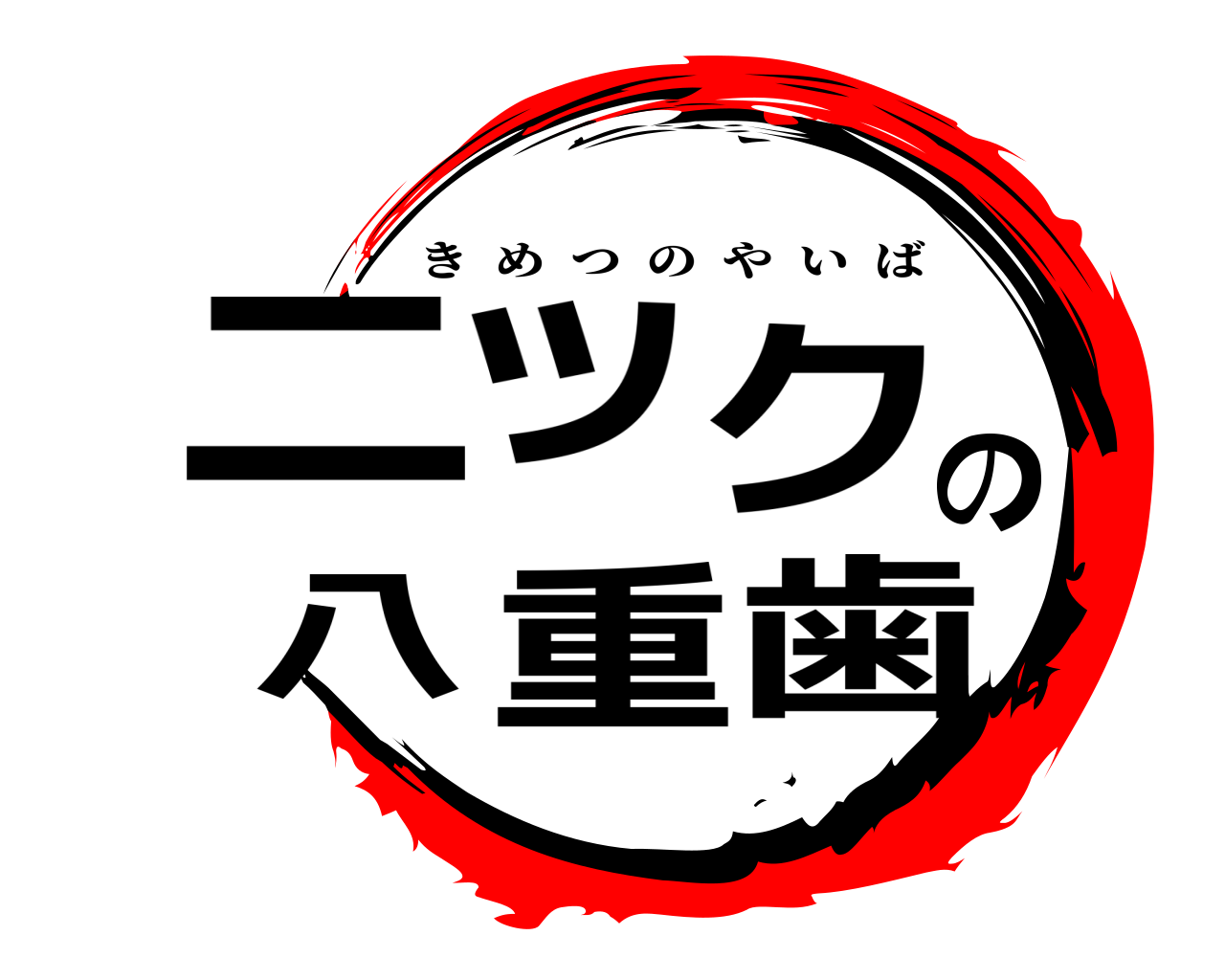 ニックの八重歯 きめつのやいば
