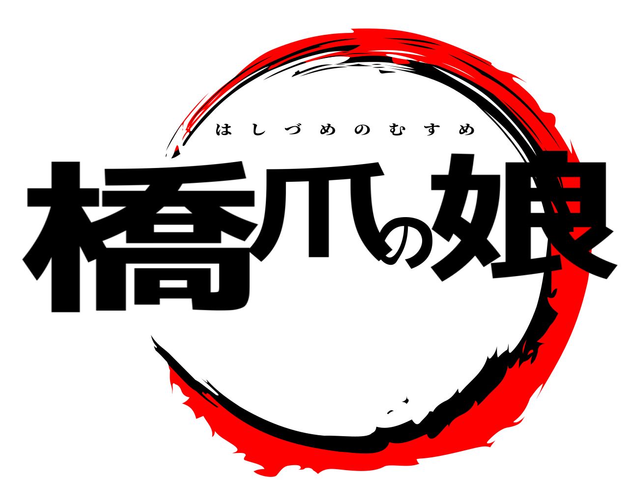 橋爪の娘 はしづめのむすめ