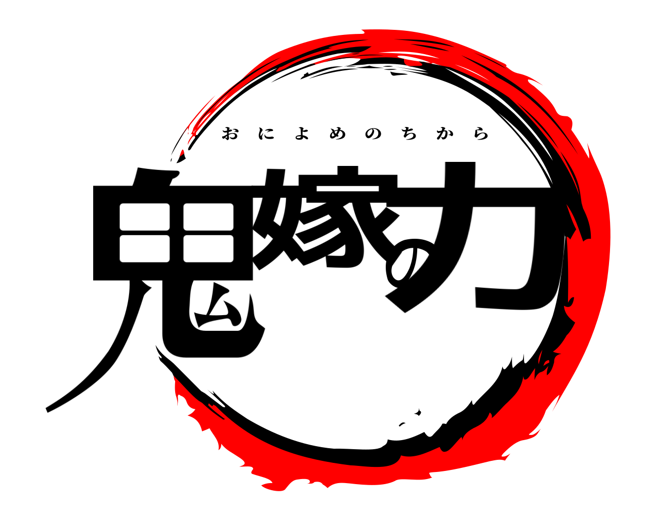 鬼嫁の力 おによめのちから