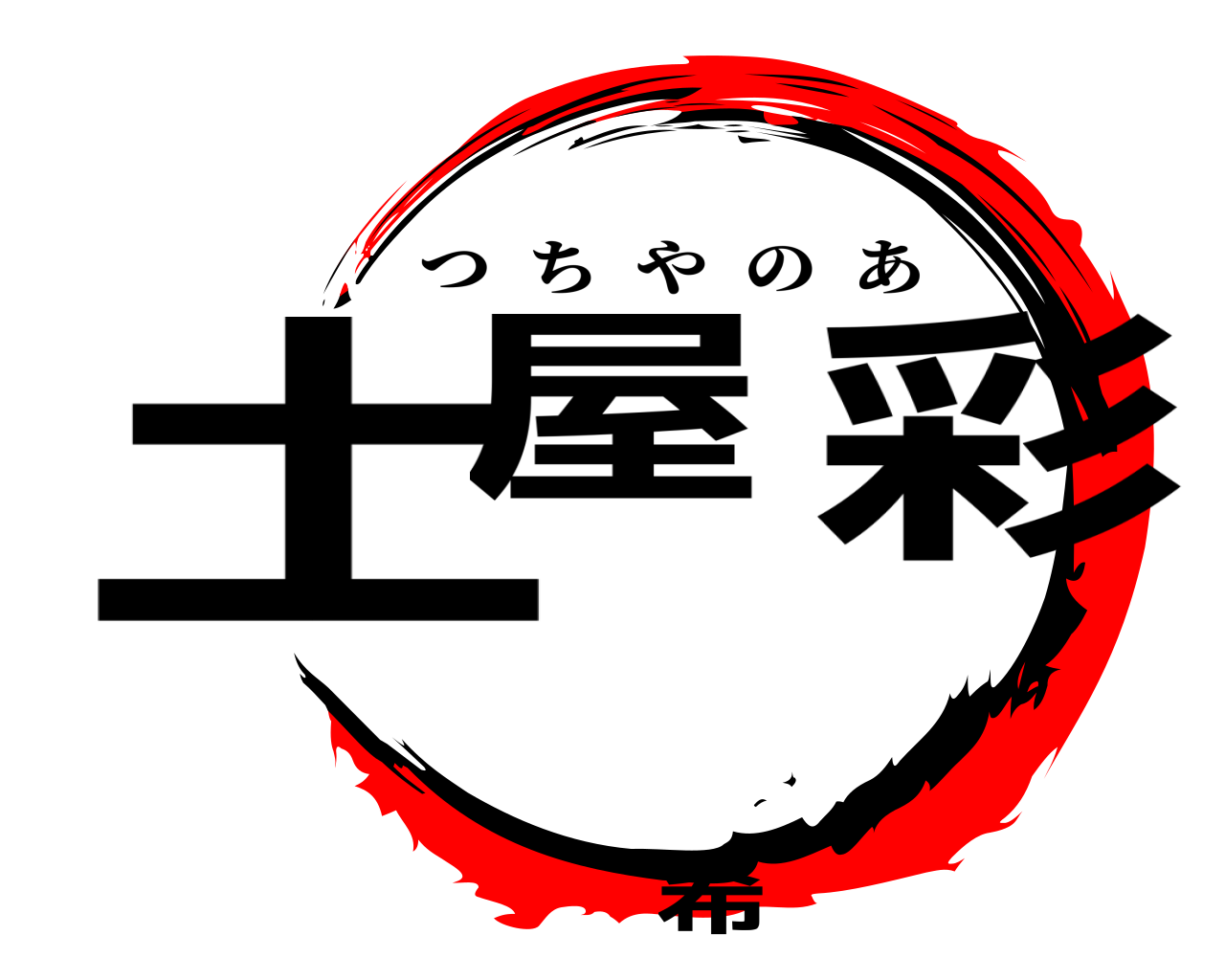 土屋希彩 つちやのあ