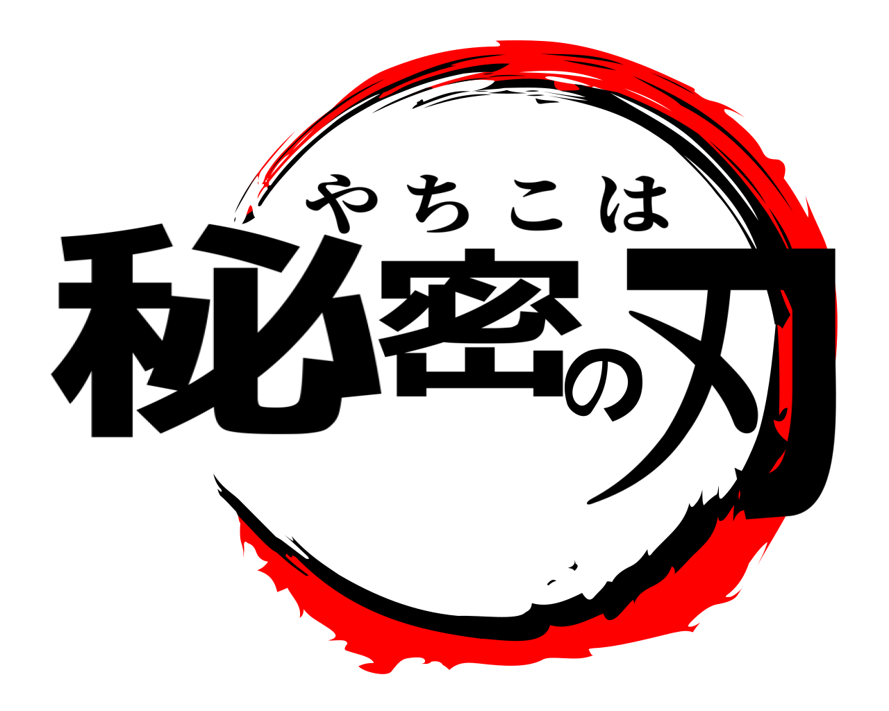 秘密の刃 やちこは
