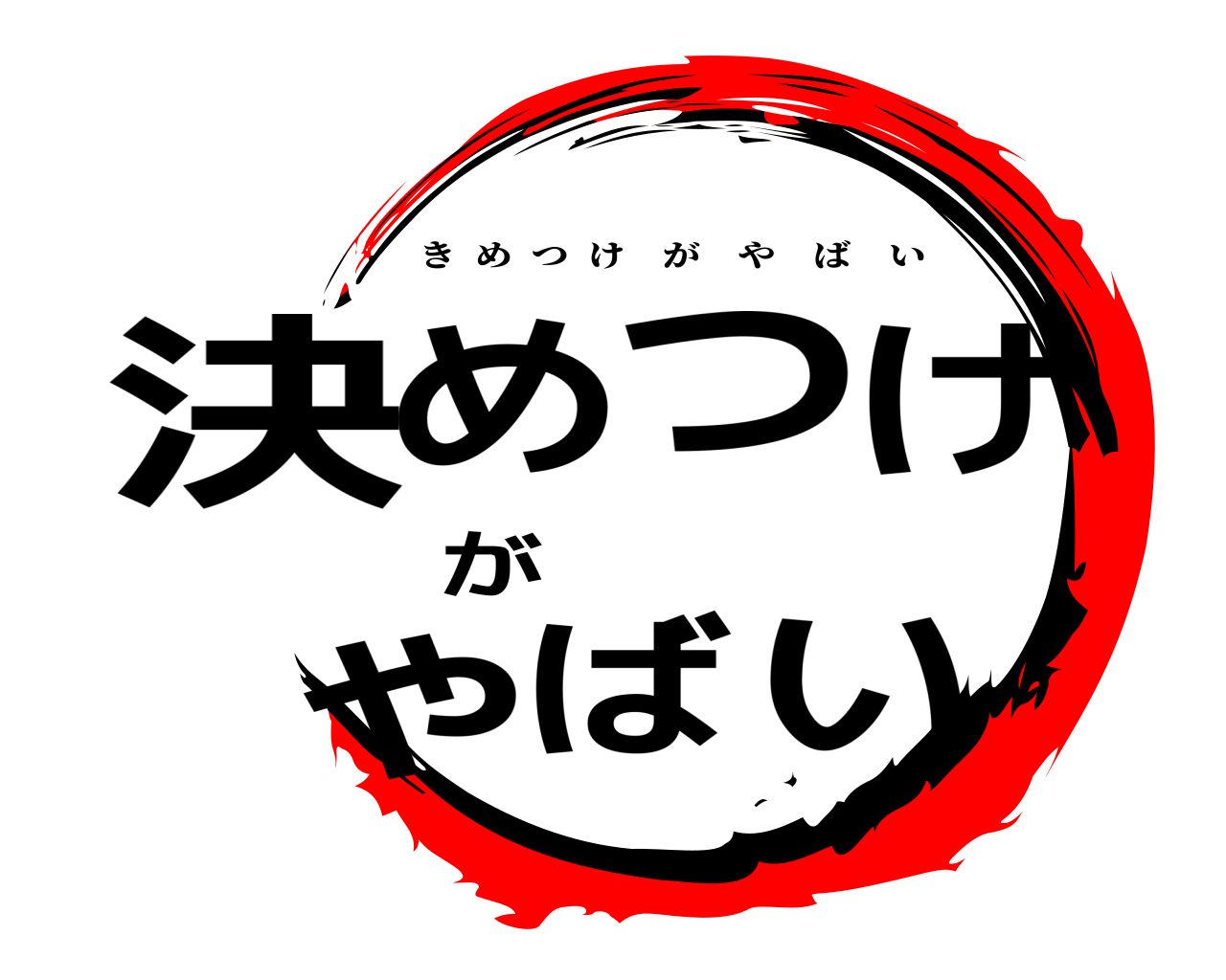 決めつけがやばい きめつけがやばい