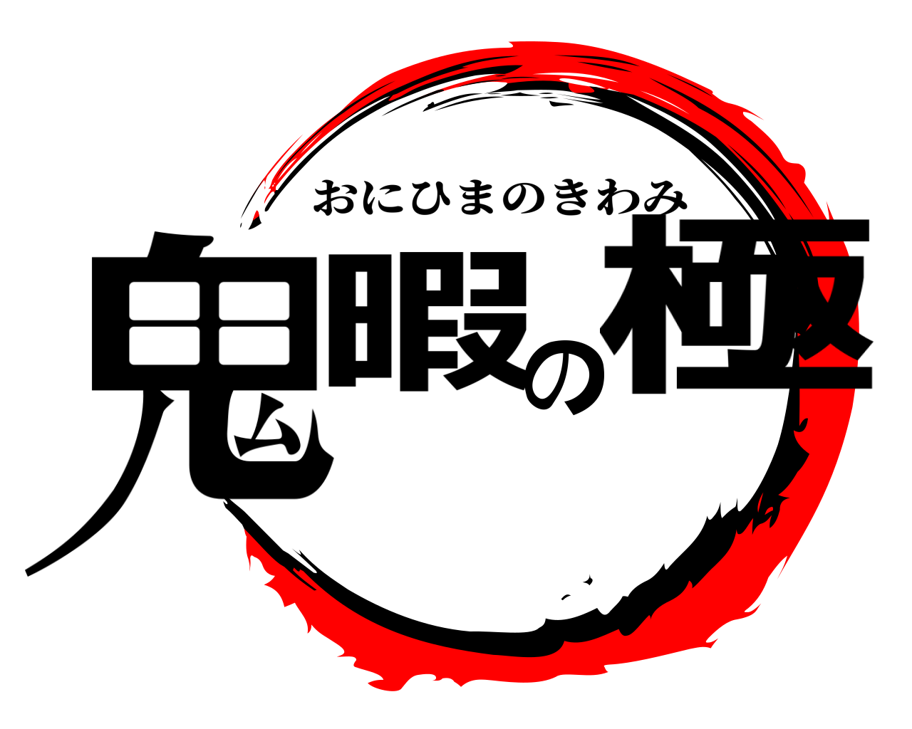 鬼暇の極 おにひまのきわみ