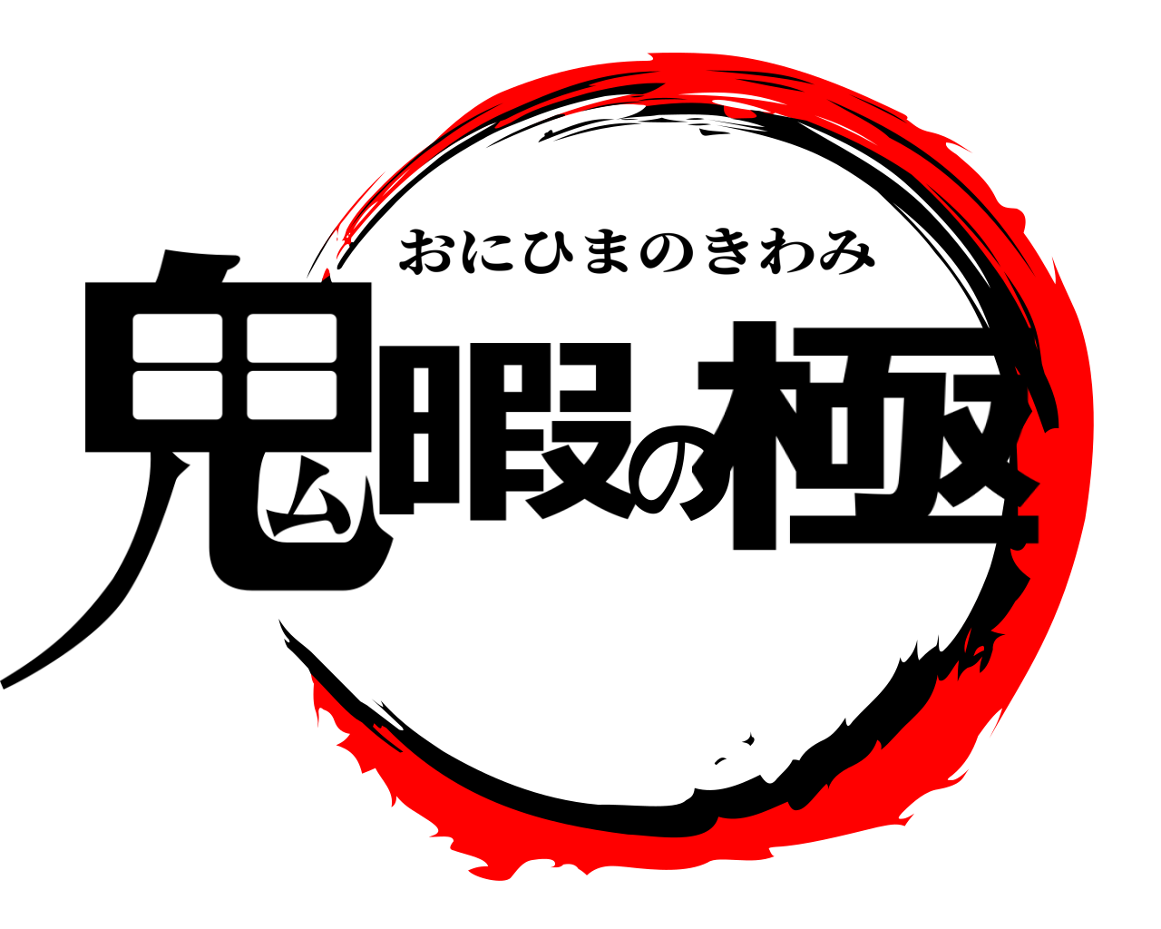 鬼暇の極 おにひまのきわみ