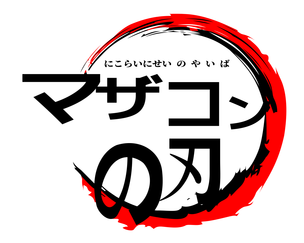 マザコンの刃 にこらいにせいのやいば