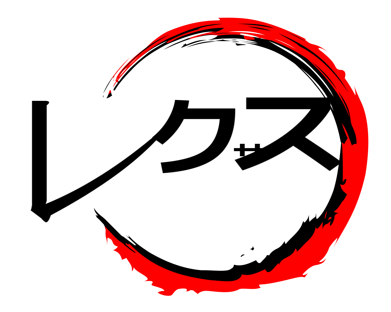 レクサス 