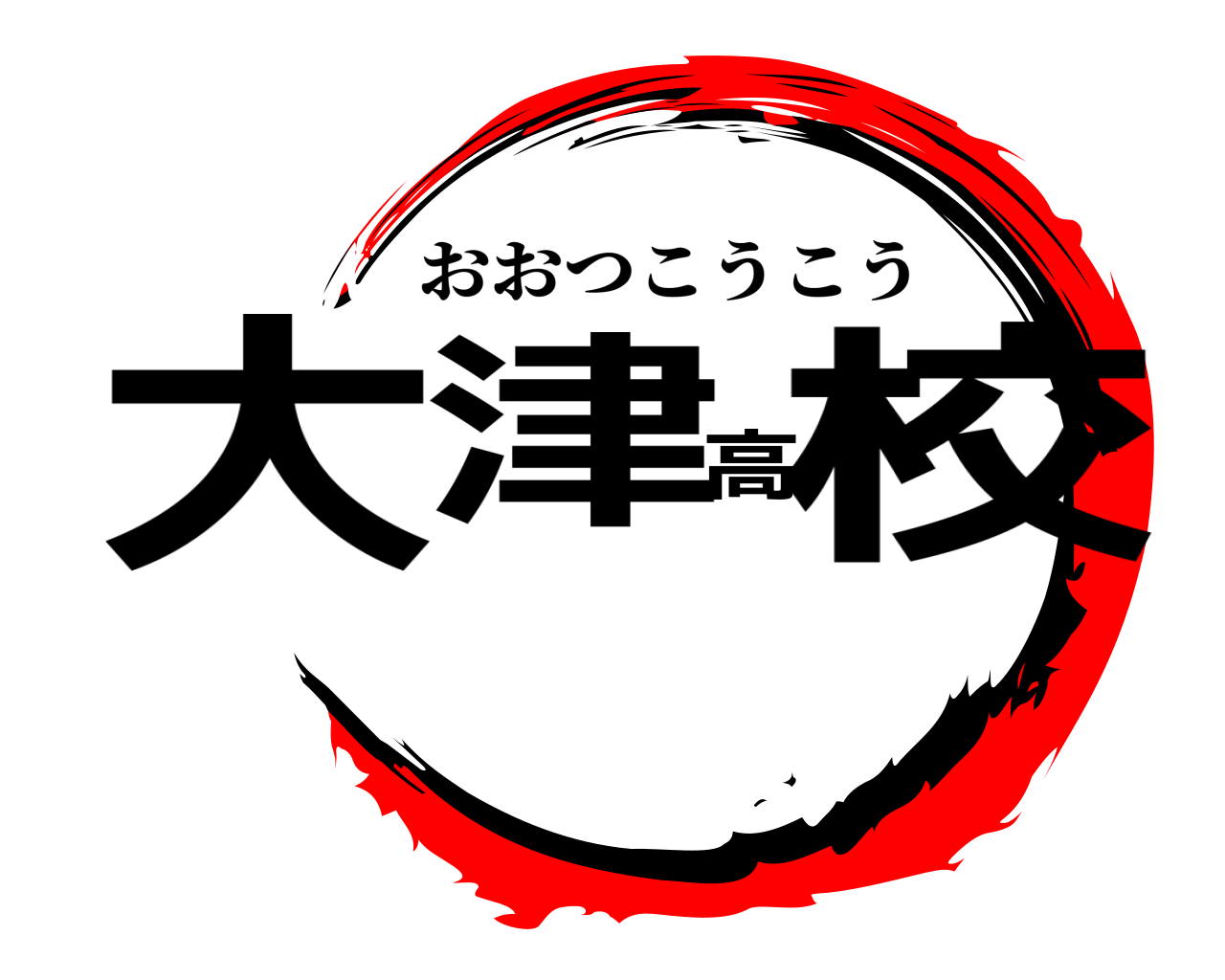 大津高校 おおつこうこう