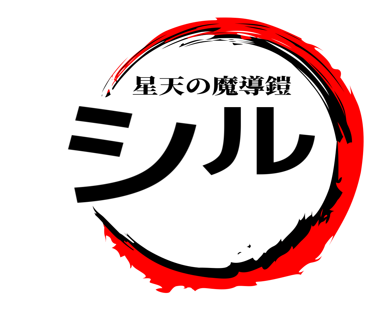 シル 星天の魔導鎧