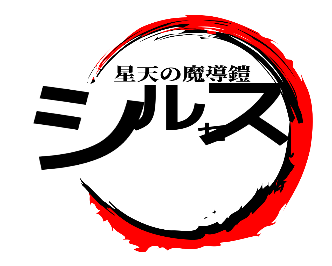 シルセス 星天の魔導鎧